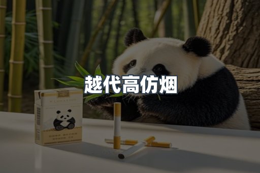越代高仿烟
