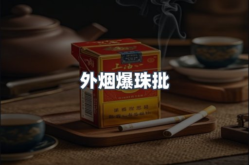 外烟爆珠批
